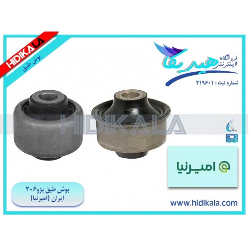 بوش طبق پژو 206 V19 SD امیرنیا اصل ساخت ايران (یک دست (2 عدد)) [700 گرم]